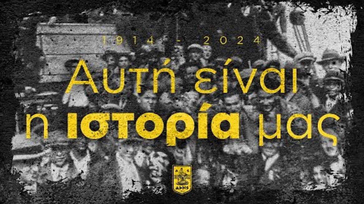 Η ΙΣΤΟΡΙΑ ΜΑΣ - ΑΡΗΣ ΘΕΣΣΑΛΟΝΙΚΗΣ