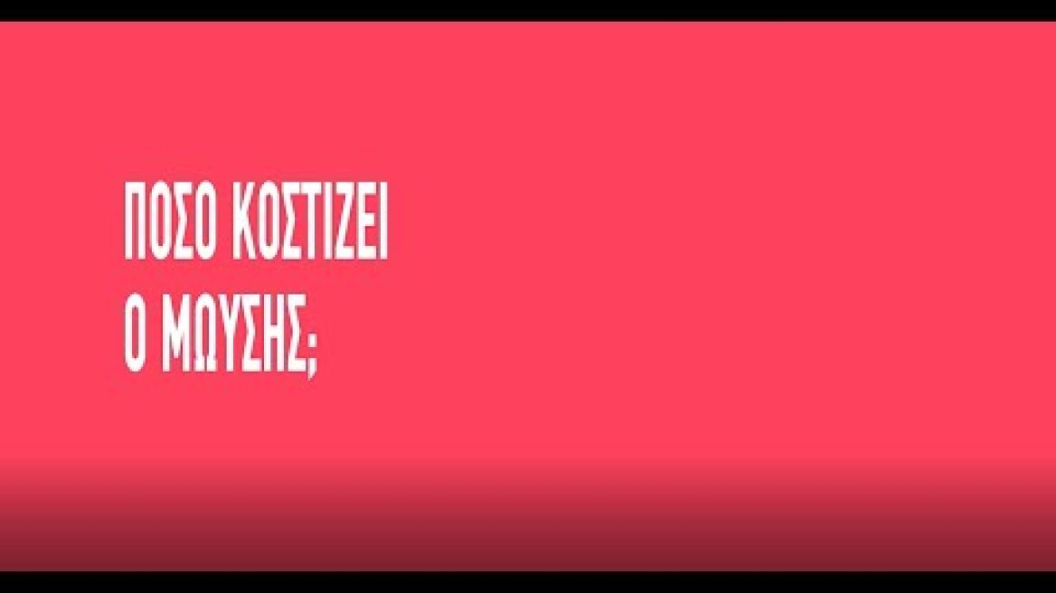 Πόσο κοστίζει ο Μωυσής;