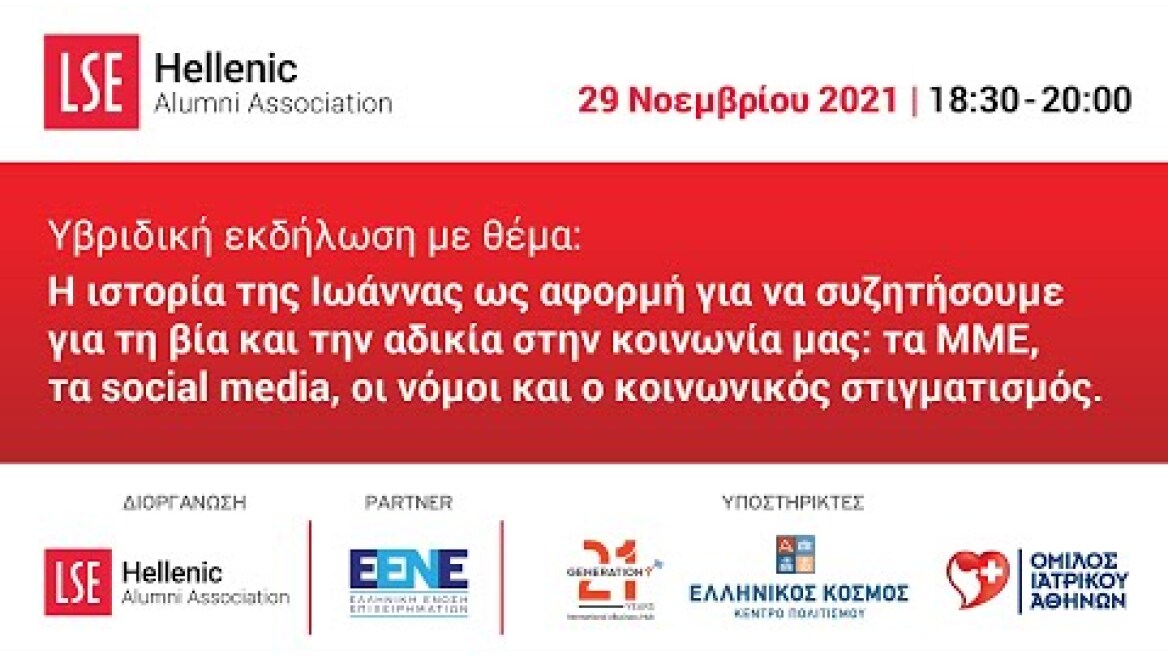 Η ιστορία της Ιωάννας ως αφορμή για να συζητήσουμε για τη βία και την αδικία στην κοινωνία μας