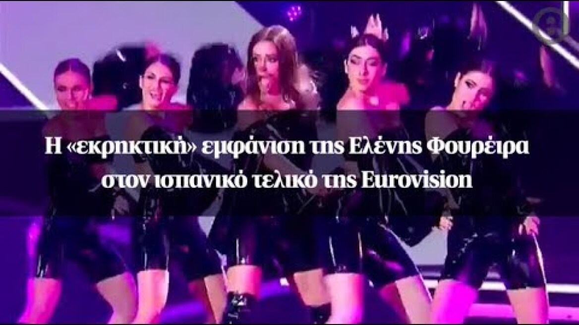 Η «εκρηκτική» εμφάνιση της Ελένης Φουρέιρα στον ισπανικό τελικό της Eurovision