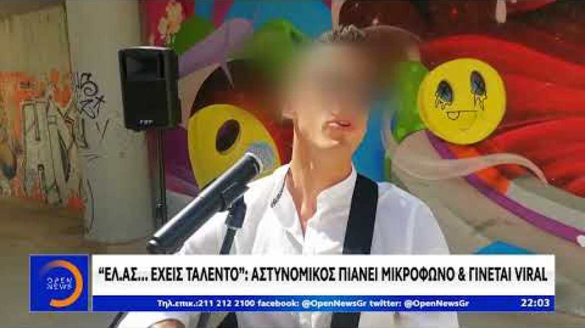 «ΕΛ.ΑΣ. έχεις ταλέντο»