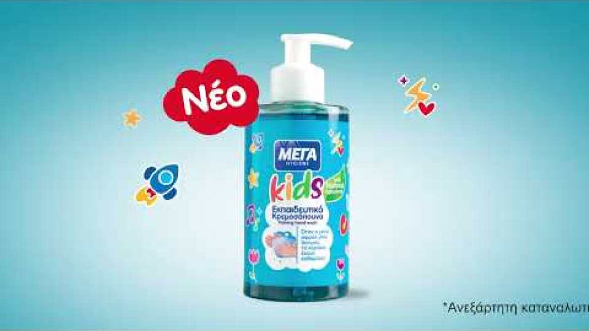 Eκπαιδευτικό κρεμοσάπουνο ΜΕΓΑ Hygiene KIDS: Προϊόν της Χρονιάς 2024