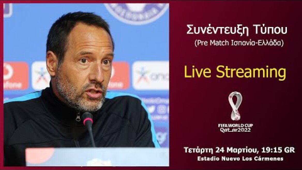 Συνέντευξη Τύπου Τζον Φαν'τ Σχιπ | Pre Match Ισπανία-Ελλάδα