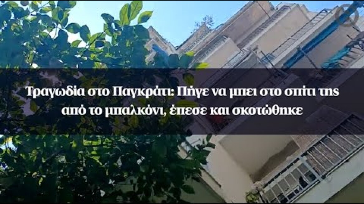 Τραγωδία στο Παγκράτι: Πήγε να μπει στο σπίτι της από το μπαλκόνι, έπεσε και σκοτώθηκε