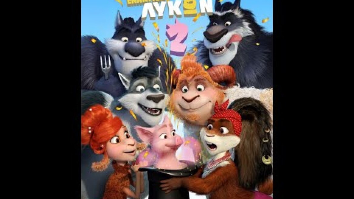 ΠΡΟΒΑΤΑ ΕΝΑΝΤΙΟΝ ΛΥΚΩΝ 2 (Sheep and Wolves 2) - Trailer (μεταγλ.)