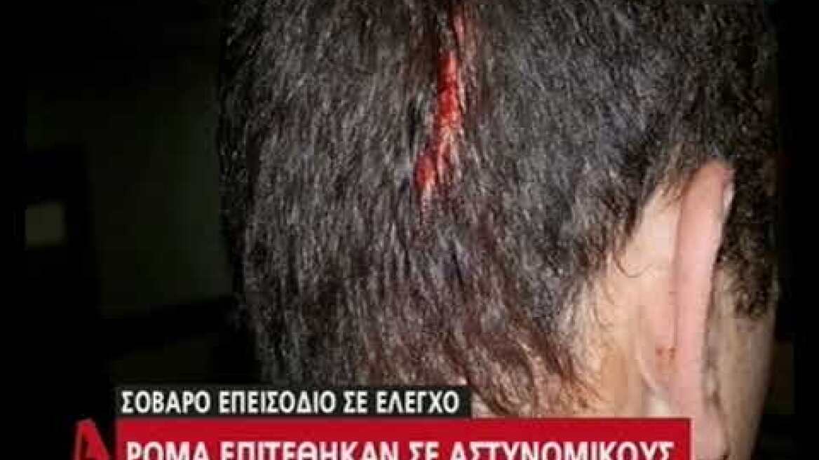 Σοβαρό επεισόδιο στου Ρέντη: Ρομά επιτέθηκαν με πέτρες κατά αστυνομικών