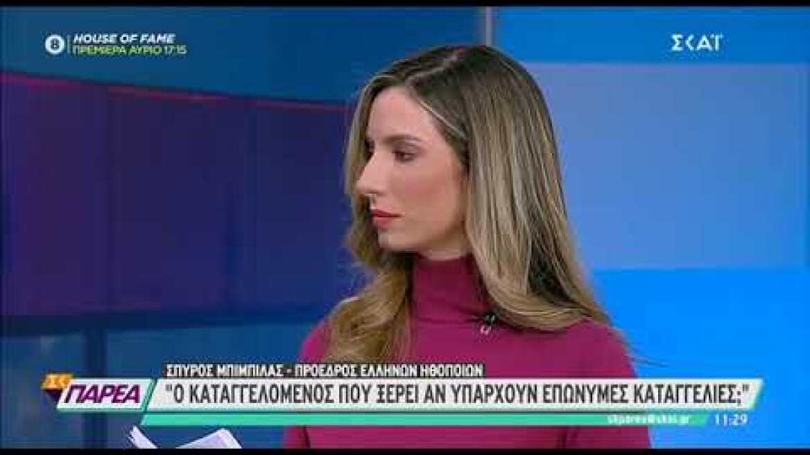 Σπύρος Μπιμπίλας για καταγγελίες