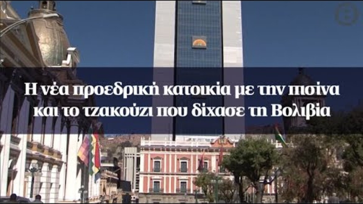 Η νέα προεδρική κατοικία με την πισίνα και το τζακούζι που δίχασε τη Βολιβία