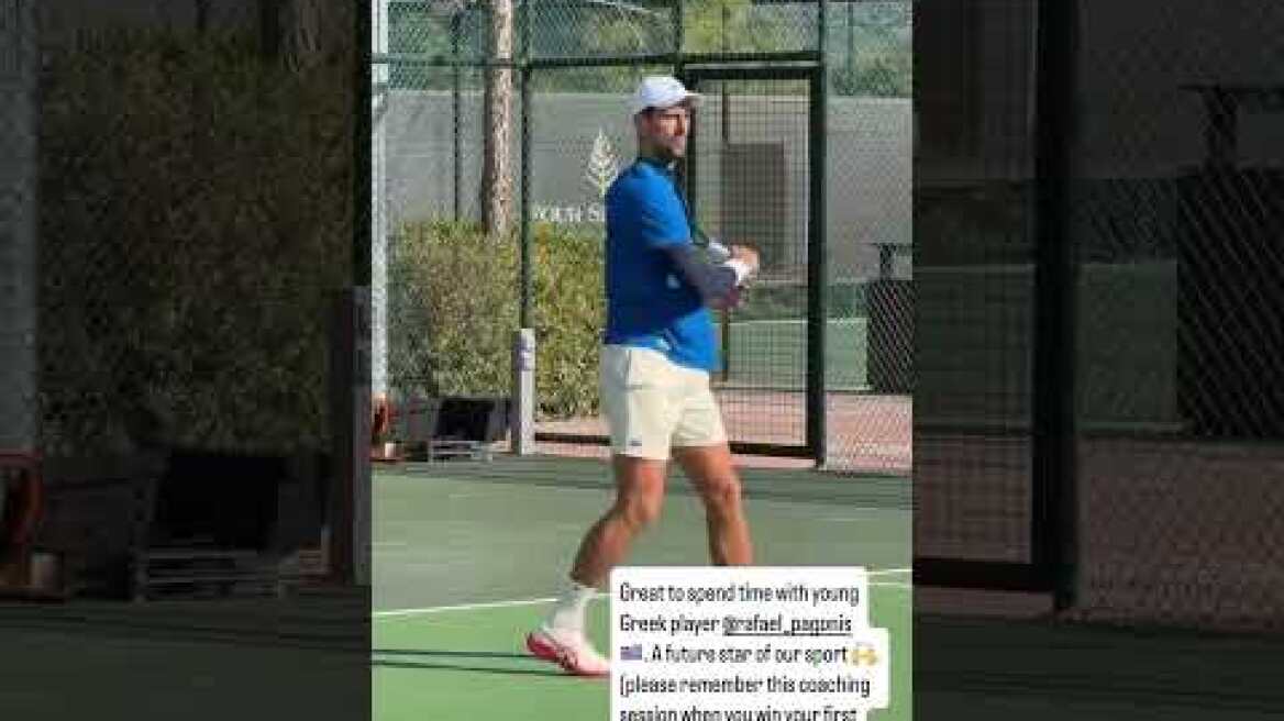 Ο Νόβακ Τζόκοβιτς κάνει προπόνηση με τον Ραφαήλ Παγώνη