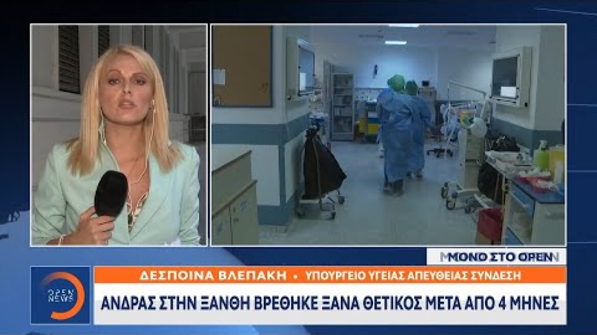 Κορωνοϊός: Άνδρας στην Ξάνθη βρέθηκε ξανά θετικός μετά από 4 μήνες |Κεντρικό δελτίο ειδήσεων|OPEN TV