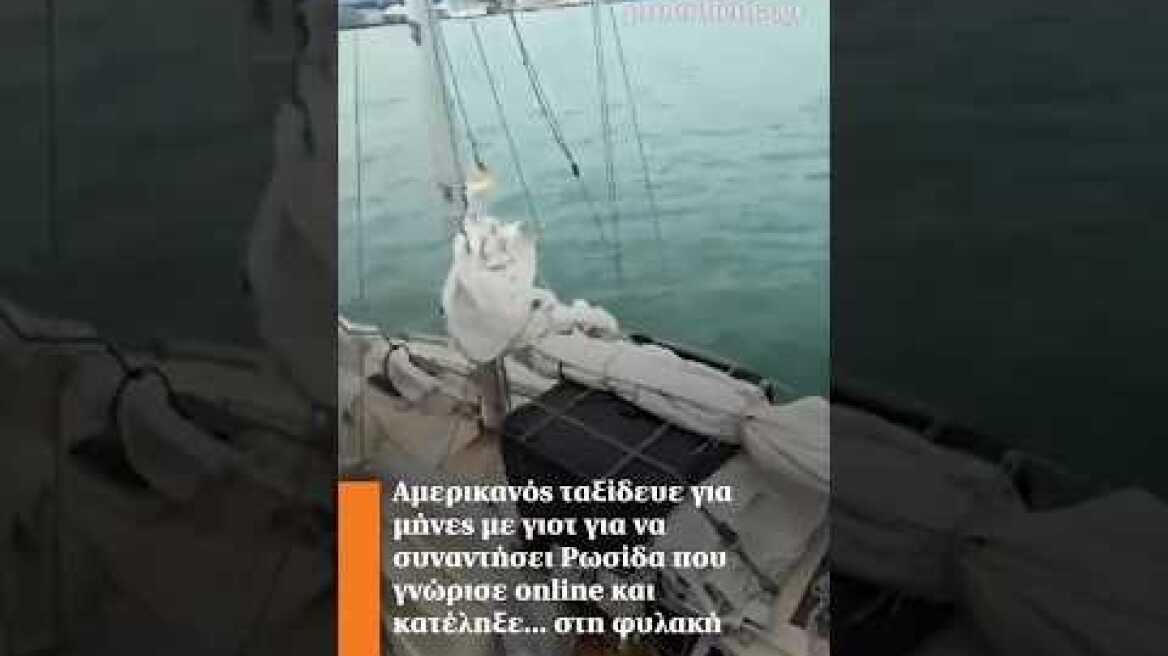 Αμερικανός ταξίδευε για μήνες με γιοτ για να συναντήσει Ρωσίδα που γνώρισε και κατέληξε...στη φυλακή