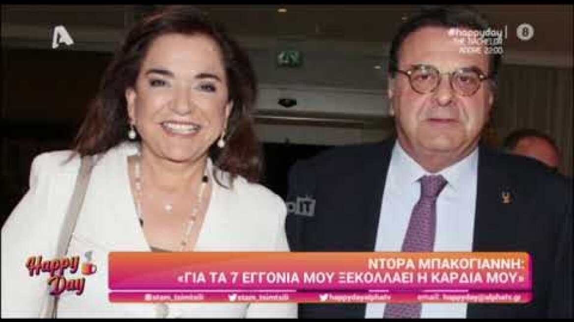 Η Ντόρα Μπακογιάννη μιλάει για την οικογένειά της