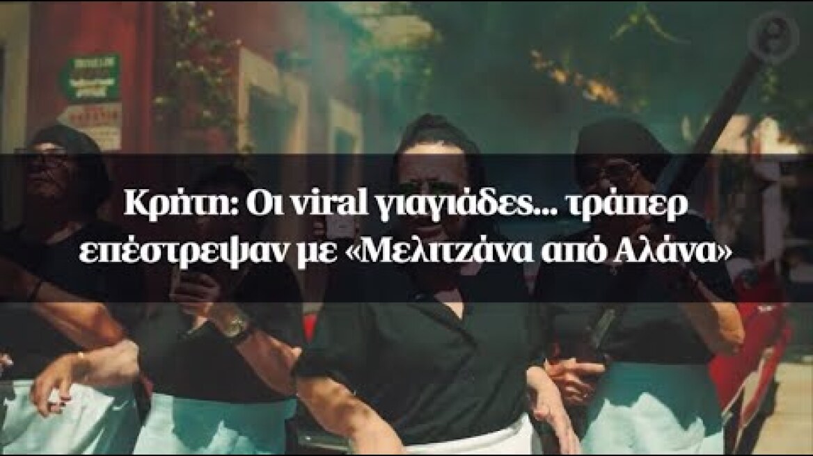 Κρήτη: Οι viral γιαγιάδες...τράπερ επέστρεψαν με «Μελιτζάνα από Αλάνα»