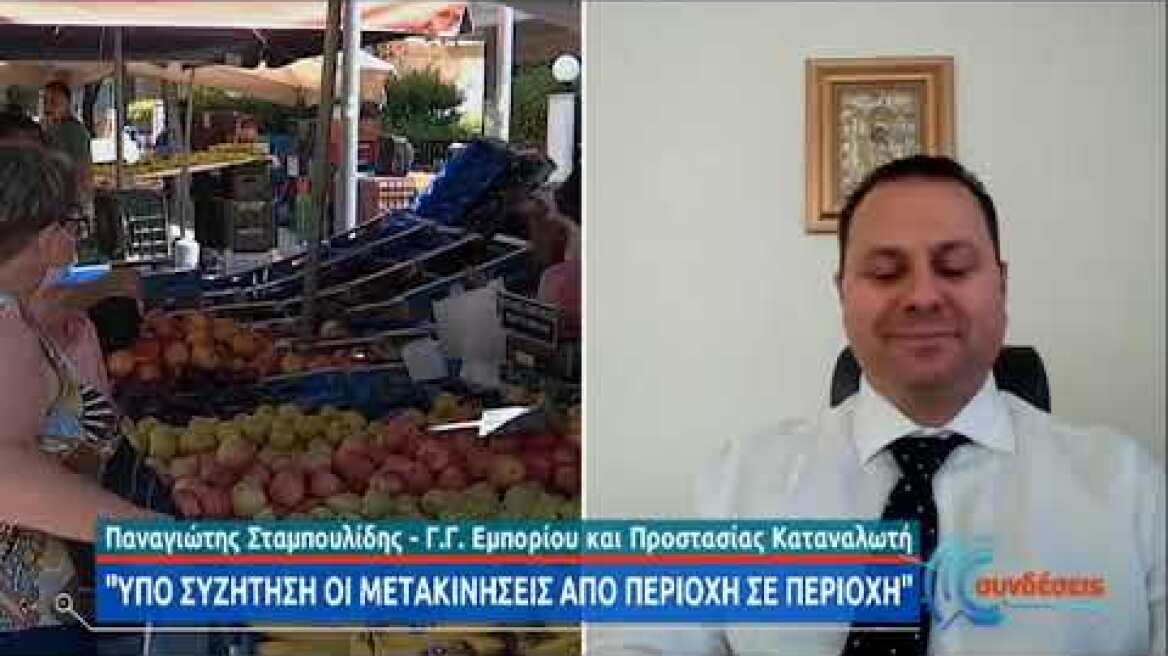 Μετακινήσεις: Απαντήσεις και διευκρινίσεις από τον Γενικό Γραμματέα Εμπορίου | 06/11/20 | ΕΡΤ