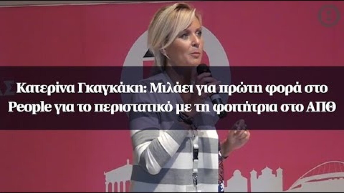 Κατερίνα Γκαγκάκη: Μιλάει για πρώτη φορά στο People για το περιστατικό με τη φοιτήτρια στο ΑΠΘ