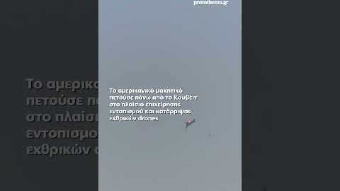 Αμερικανικό F-15 καταρρίφθηκε και συνετρίβη φλεγόμενο στο Κουβέιτ, οι πιλότοι εκτινάχθηκαν...