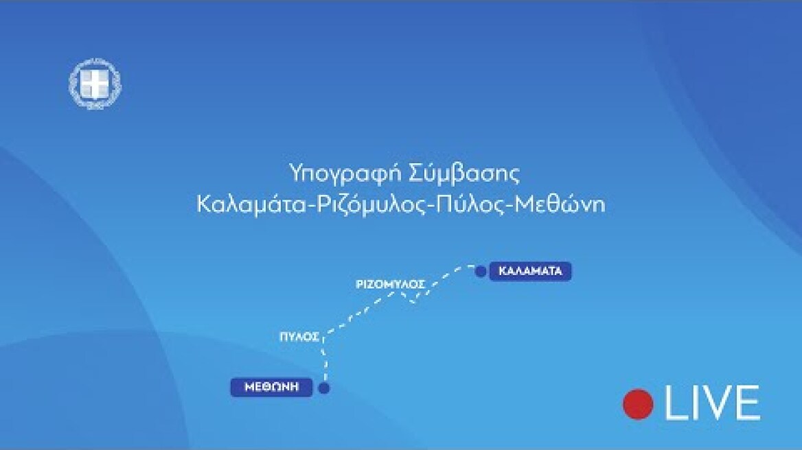 Υπογραφή σύμβασης Οδικού Άξονα Νοτιοδυτικής Πελοποννήσου «Καλαμάτα – Ριζόμυλος – Πύλος – Μεθώνη»