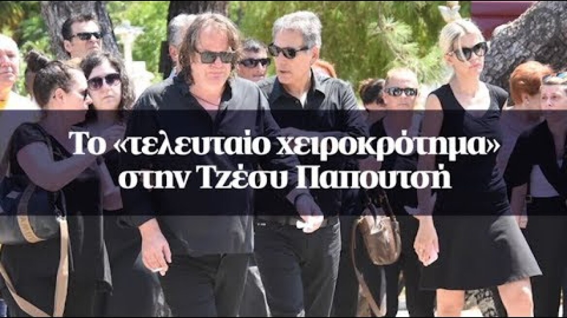 Το «τελευταίο χειροκρότημα» στην Τζέσυ Παπουτσή