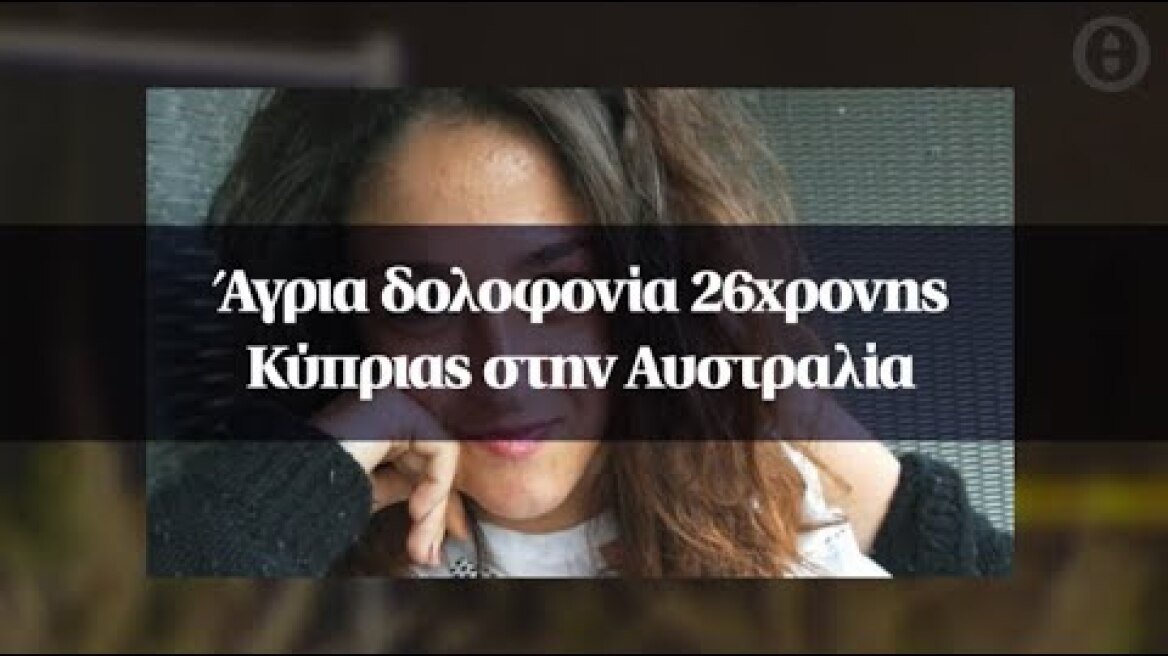 Άγρια δολοφονία 26χρονης Κύπριας στην Αυστραλία