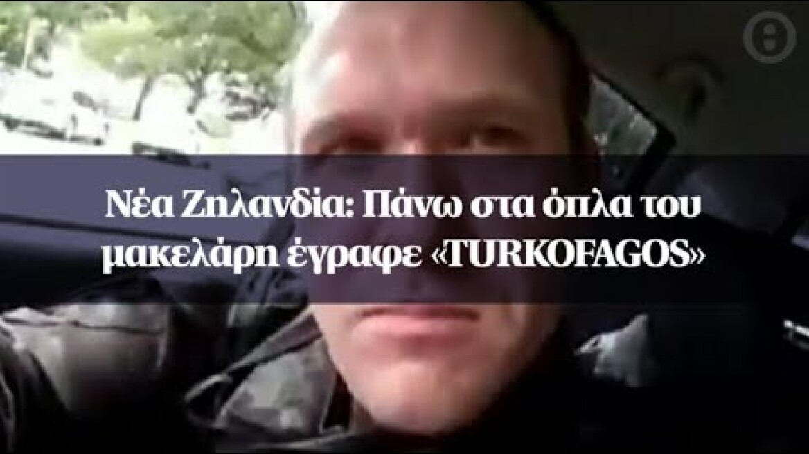 Νέα Ζηλανδία: Πάνω στα όπλα του μακελάρη έγραφε «TURKOFAGOS»