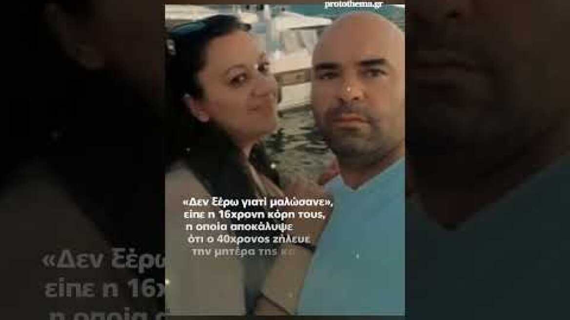 Βόλος: Ο 40χρονος δολοφόνησε την σύζυγό του μπροστά στα τέσσερα παιδιά τους - Την μαχαίρωσε στον...