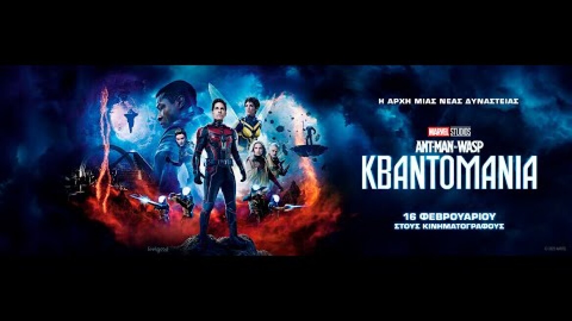 ANT-MAN AND THE WASP: ΚΒΑΝΤΟΜΑΝΙΑ (Ant-Man and the Wasp: Quantumania)- official trailer (greek subs)