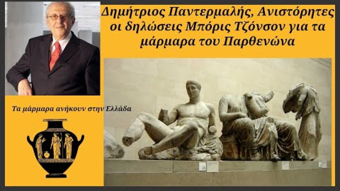 Δημήτριος Παντερμαλής, Ανιστόρητες οι δηλώσεις Μπόρις Τζόνσον για τα μάρμαρα του Παρθενώνα
