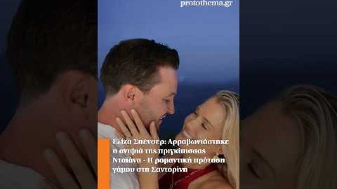 Ελίζα Σπένσερ: Αρραβωνιάστηκε η ανιψιά της πριγκίπισσας Νταϊάνα - Η πρόταση γάμου στη Σαντορίνη