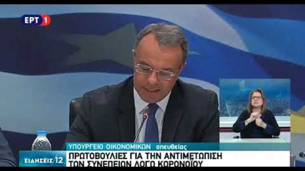 Χ. Σταϊκούρας - Οικονομικά μέτρα για τον κορωνοϊό