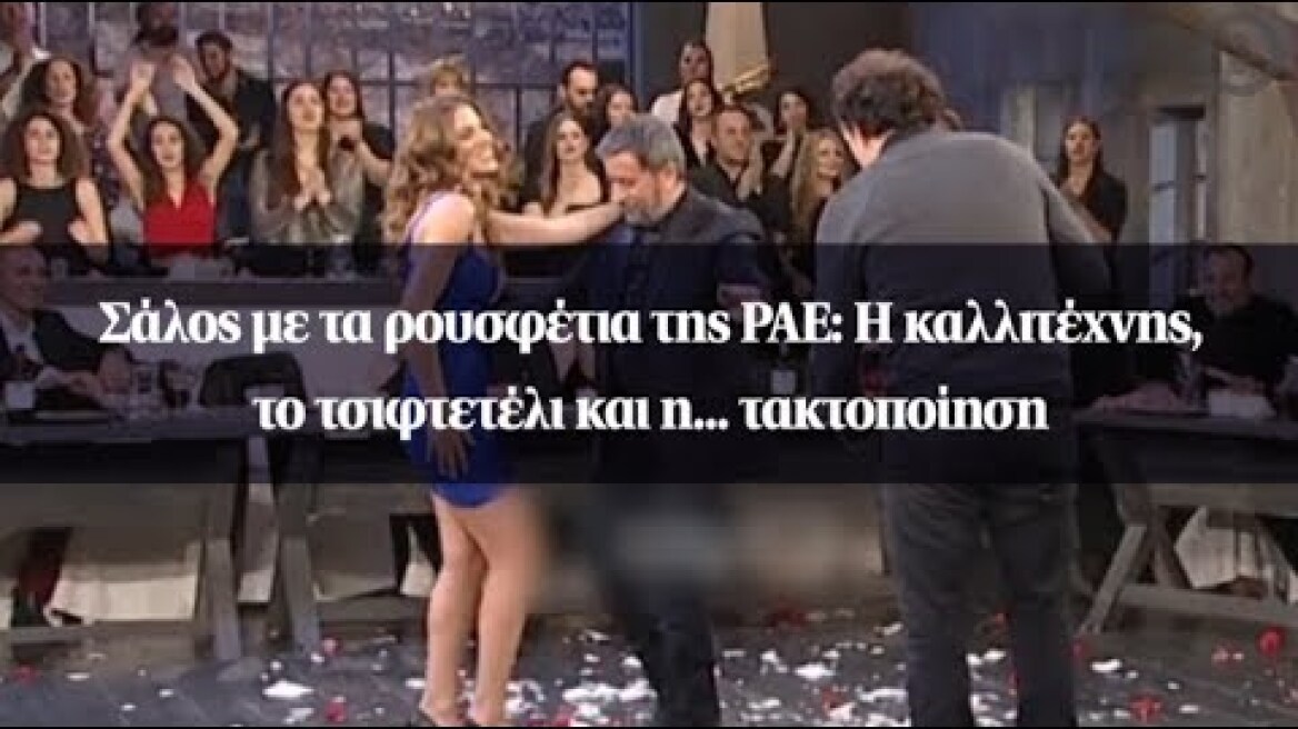 Σάλος με τα ρουσφέτια της ΡΑΕ: Η καλλιτέχνης, το τσιφτετέλι και η... τακτοποίηση