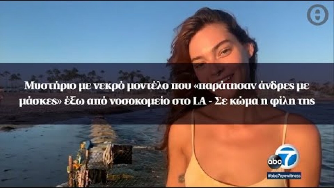 Μυστήριο με νεκρό μοντέλο που «παράτησαν άνδρες με μάσκες» έξω από νοσοκομείο στο LA