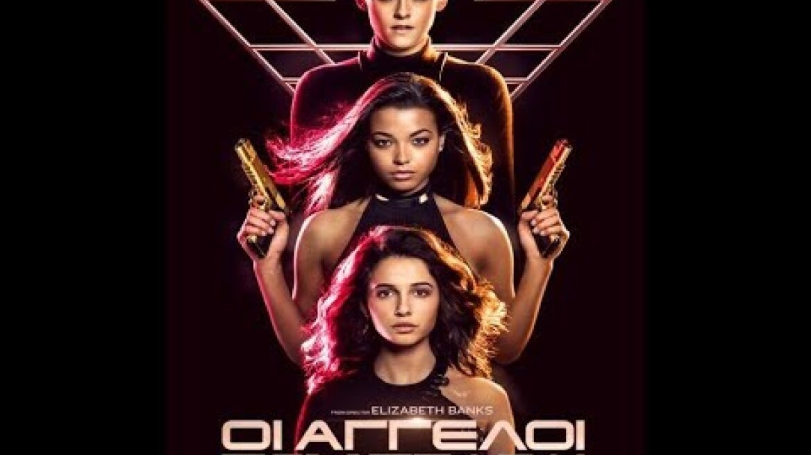 ΟΙ ΑΓΓΕΛΟΙ ΤΟΥ ΤΣΑΡΛΙ (Charlie's Angels) - Trailer (greek subs)