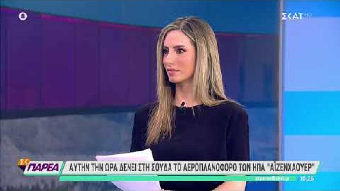 Έφτασε στη Σούδα το αεροπλανοφόρο «Αϊζενχάουερ»