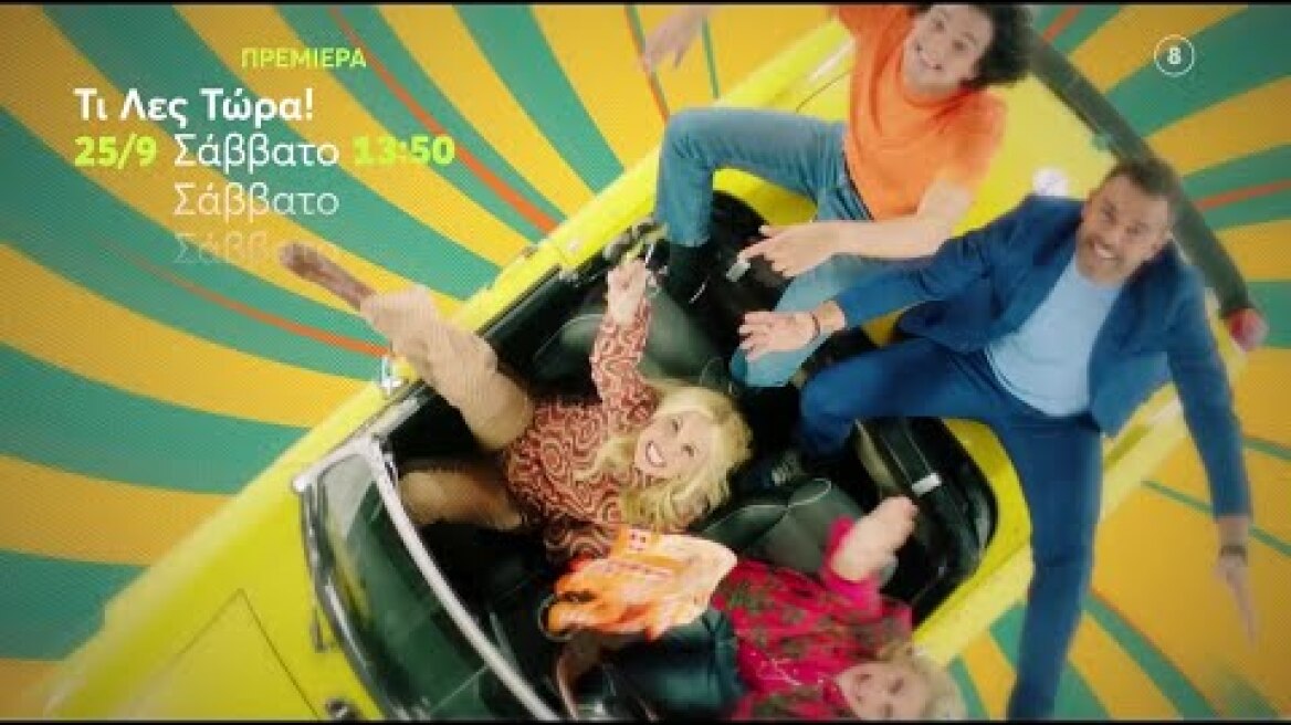 Τι Λες Τώρα | ΠΡΕΜΙΕΡΑ | Σάββατο 25/9 13:50