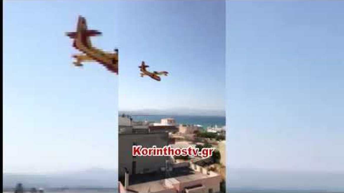 Κόρινθος: Πυροσβεστικά αεροσκάφη πετούν πάνω από τις στέγες των σπιτιών