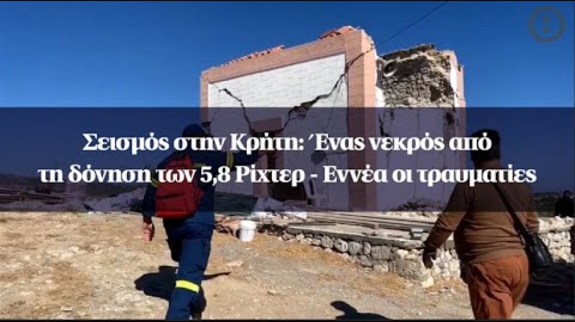 Σεισμός στην Κρήτη: Ένας νεκρός από τη δόνηση των 5,8 Ρίχτερ - Εννέα οι τραυματίες