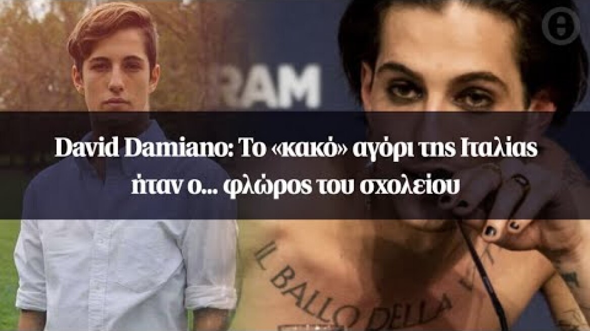 David Damiano: Το «κακό» αγόρι της Ιταλίας ήταν ο... φλώρος του σχολείου
