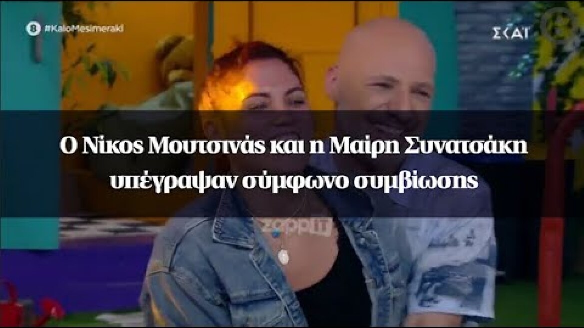 Ο Νίκος Μουτσινάς και η Μαίρη Συνατσάκη υπέγραψαν σύμφωνο συμβίωσης