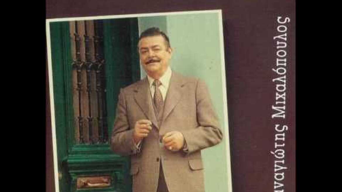 ΠΑΝΑΓΙΩΤΗΣ ΜΙΧΑΛΟΠΟΥΛΟΣ-Ο ΔΙΑΒΟΛΑΚΟΣ