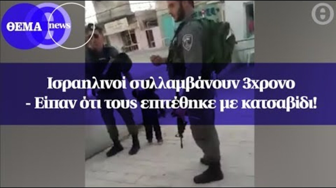 Ισραηλινοί συλλαμβάνουν 3χρονο - Είπαν ότι τους επιτέθηκε με κατσαβίδι!
