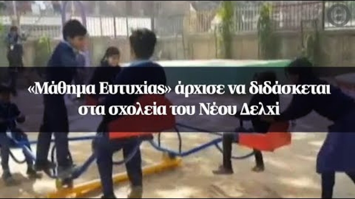 «Μάθημα Ευτυχίας» άρχισε να διδάσκεται στα σχολεία του Νέου Δελχί