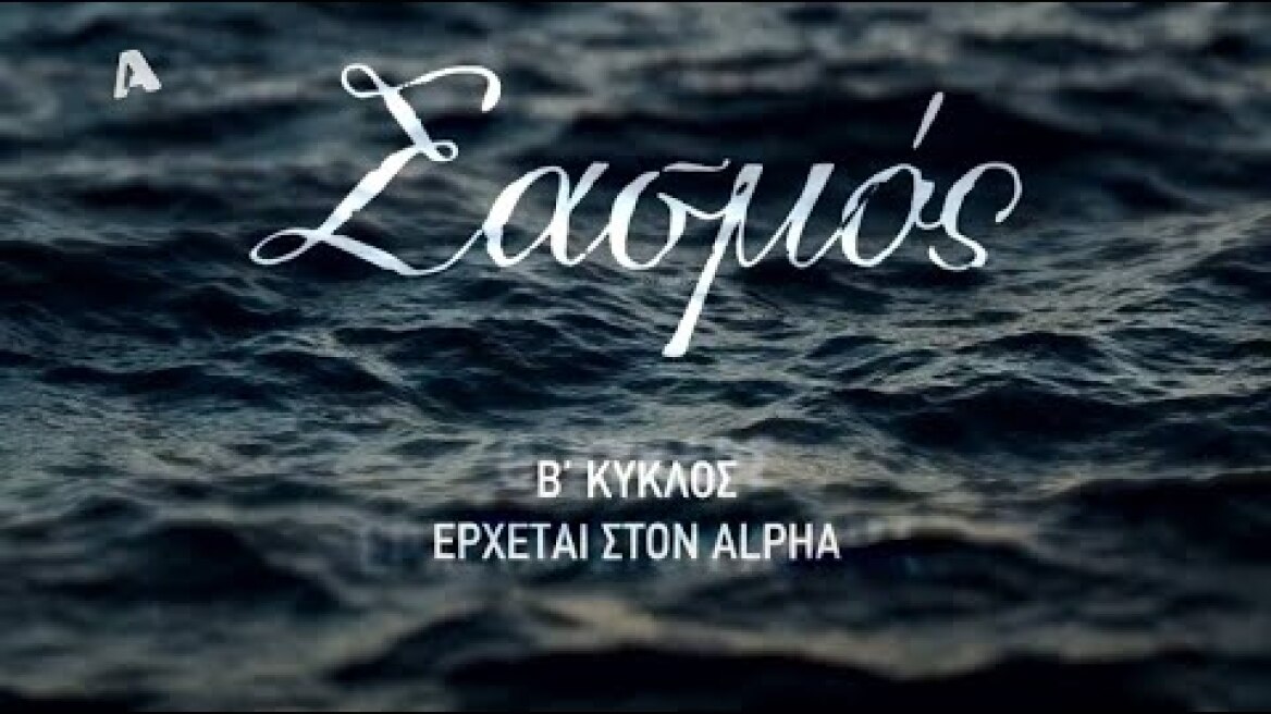 ΣΑΣΜΟΣ ΤΡΕΙΛΕΡ Β' ΚΥΚΛΟΥ