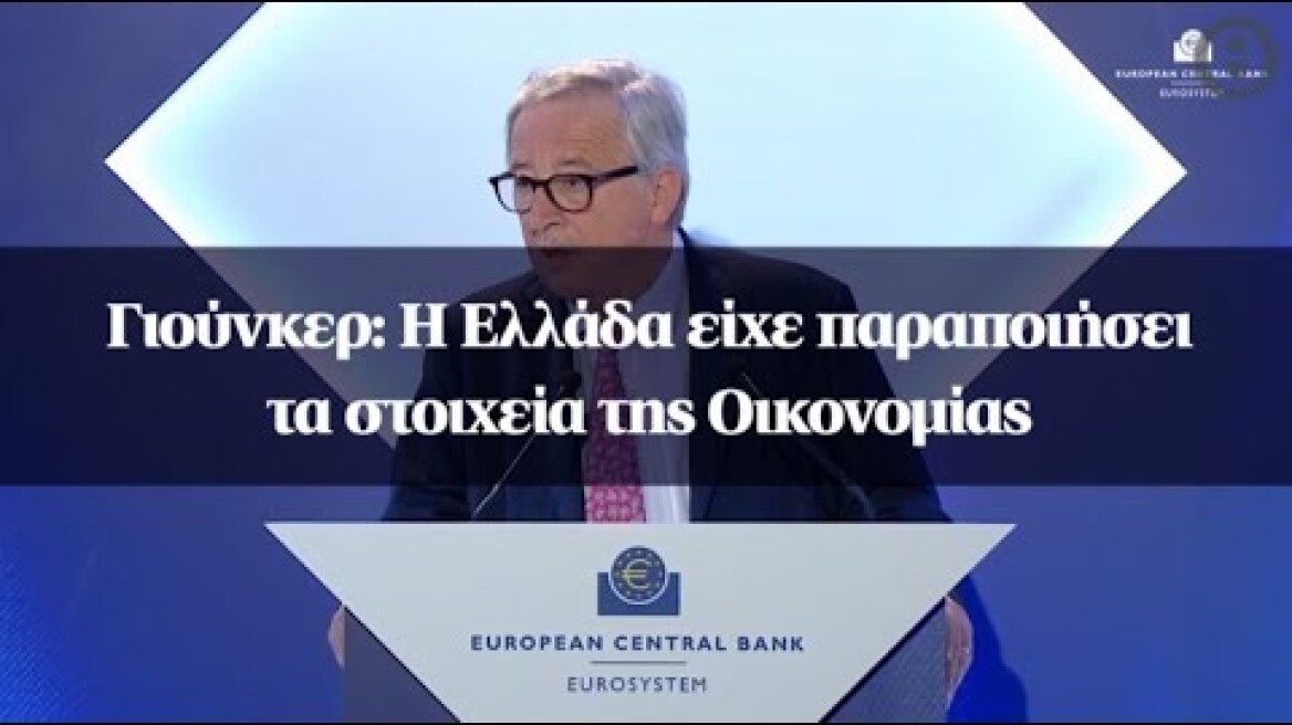 Γιούνκερ: Η Ελλάδα είχε παραποιήσει τα στοιχεία της Οικονομίας