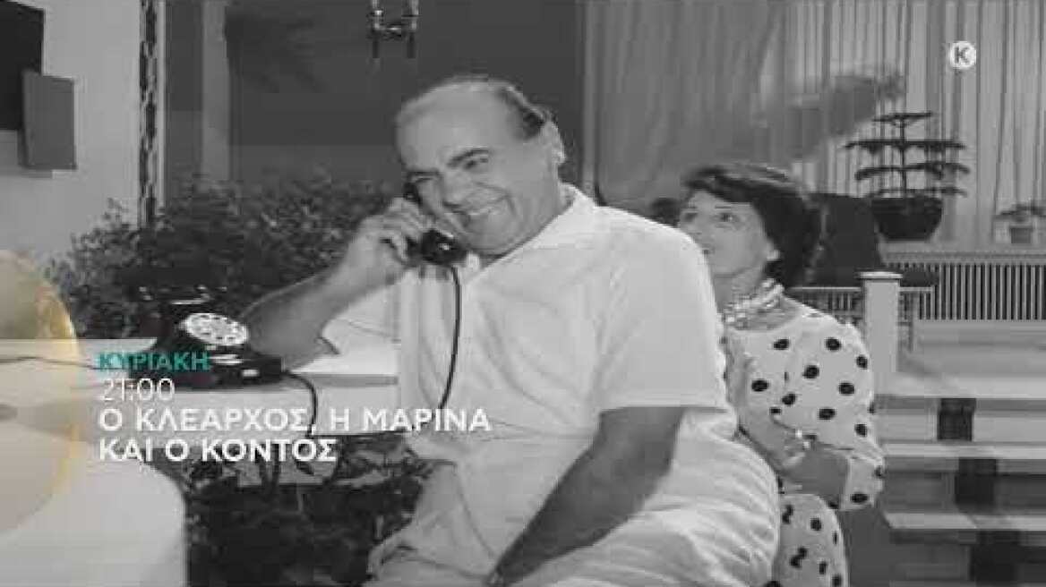 Ο ΚΛΕΑΡΧΟΣ, Η ΜΑΡΙΝΑ ΚΑΙ Ο ΚΟΝΤΟΣ - trailer