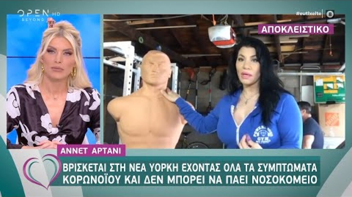 Α.Αρτάνι: Βρίσκεται στη Ν.Υόρκη με όλα τα συμπτώματα κορωνοϊού και δεν μπορεί να πάει στο νοσοκομείο