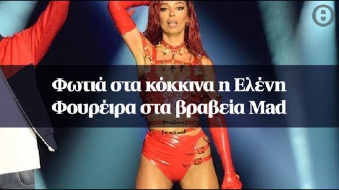 Φωτιά στα κόκκινα η Ελένη Φουρέιρα στα βραβεία Mad