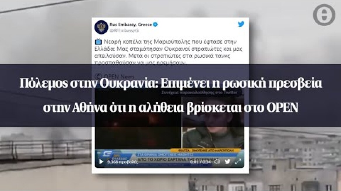 Πόλεμος στην Ουκρανία: Επιμένει η ρωσική πρεσβεία στην Αθήνα ότι η αλήθεια βρίσκεται στο OPEN