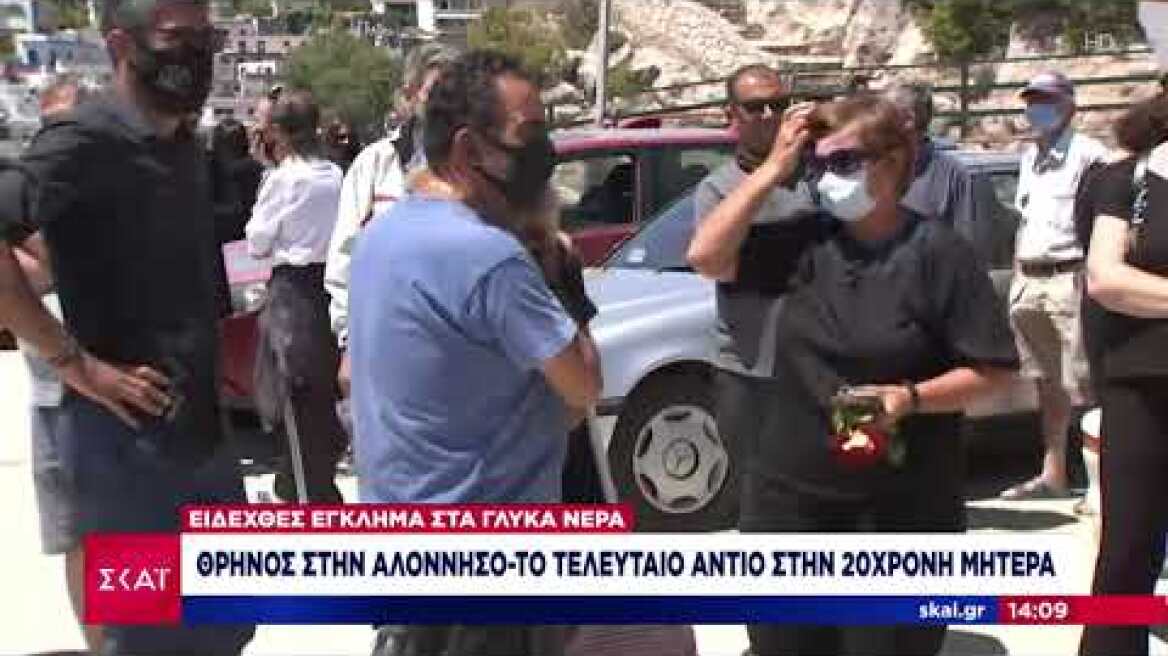 Έγκλημα στα Γλυκά Νερά: Η Αλόννησος αποχαιρετά την Καρολάιν