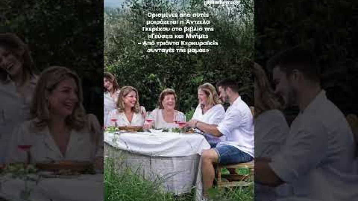 Άντζελα Γκερέκου: Τα πρώτα καλοκαίρια μου με τον Τόλη Βοσκόπουλο στην Κέρκυρα