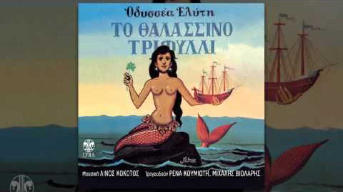 Μιχάλης Βιολάρης & χορωδία - Τα τζιτζίκια - Official Audio Release